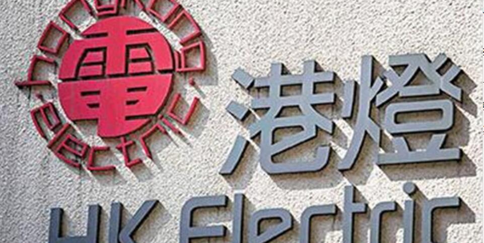 港燈去年純利按年升不足1% 派第二次中期息16.09仙