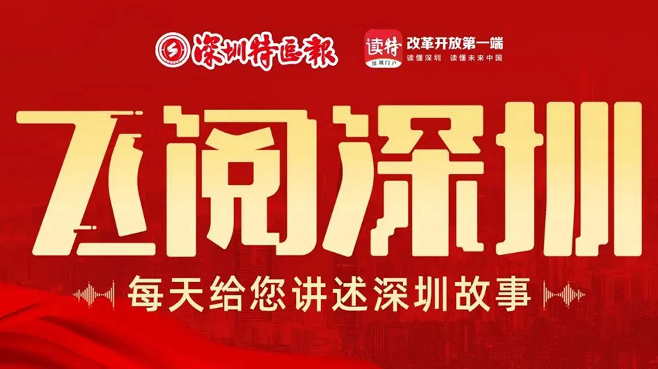 飛閱深圳·日曆丨2023年3月15日