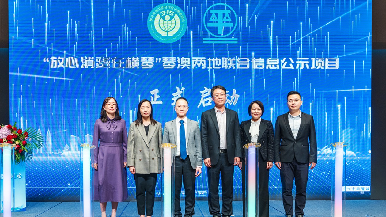 「放心消費在橫琴」橫琴澳門兩地聯合信息公示啟動
