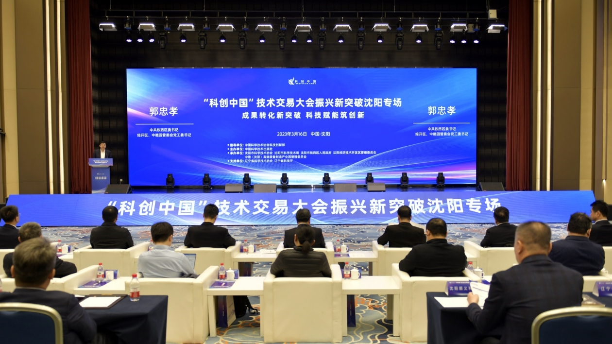 「科創中國」遼寧中心站落地瀋陽鐵西