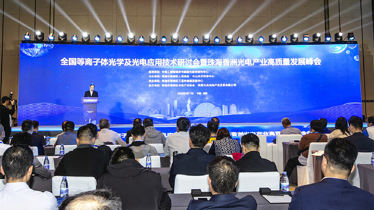 全國等離子體光學及光學應用技術研討會在珠海召開