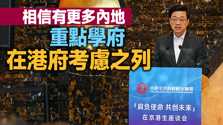 有片丨李家超：將檢討高端人才通  擬增百強外大學名單