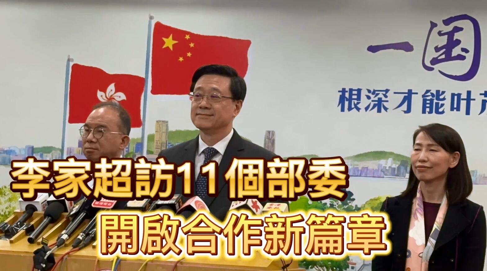 有片 | 【特首訪京】李家超訪11部委 開啟合作新篇章