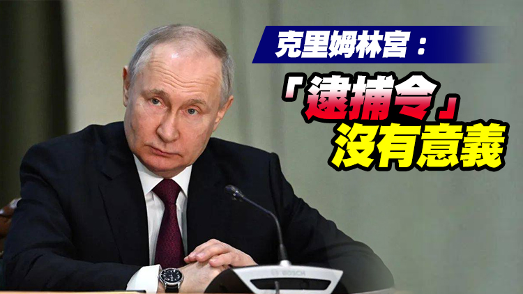 海牙國際刑事法院向普京發出「逮捕令」 稱其犯下「戰爭罪」