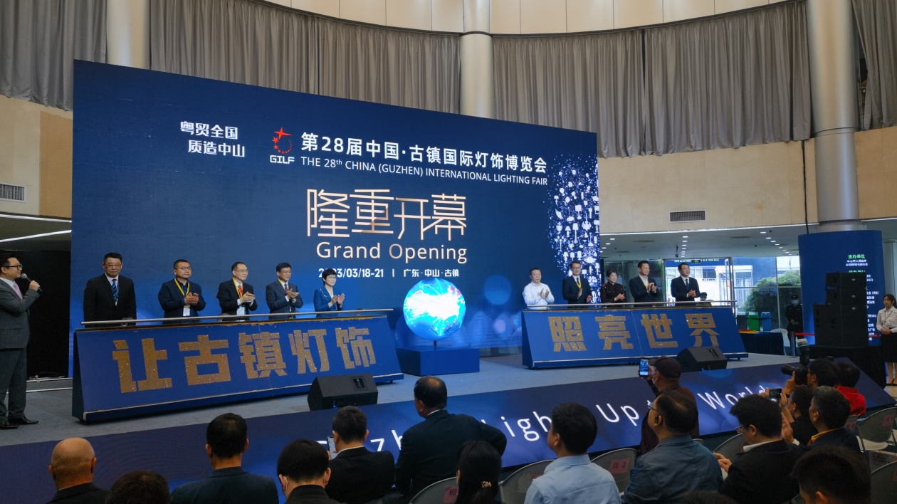 第28屆中國·國際燈飾博覽會（中山古鎮）閃亮啟幕