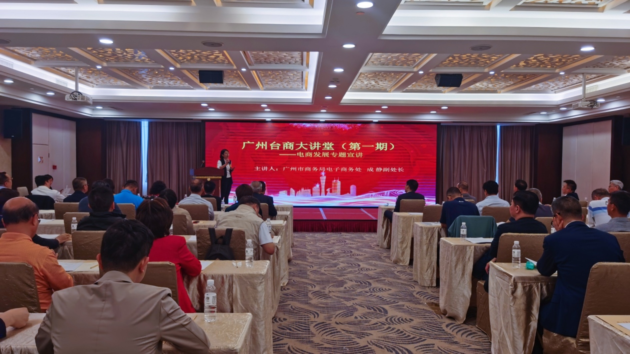 「廣州台商大講堂」正式開講