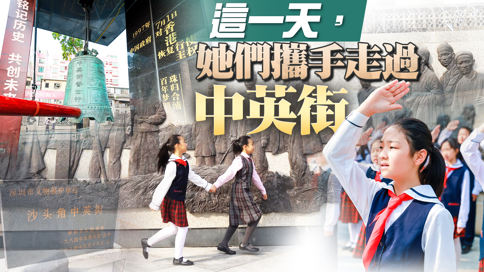 有片｜這一天，她們攜手走過中英街