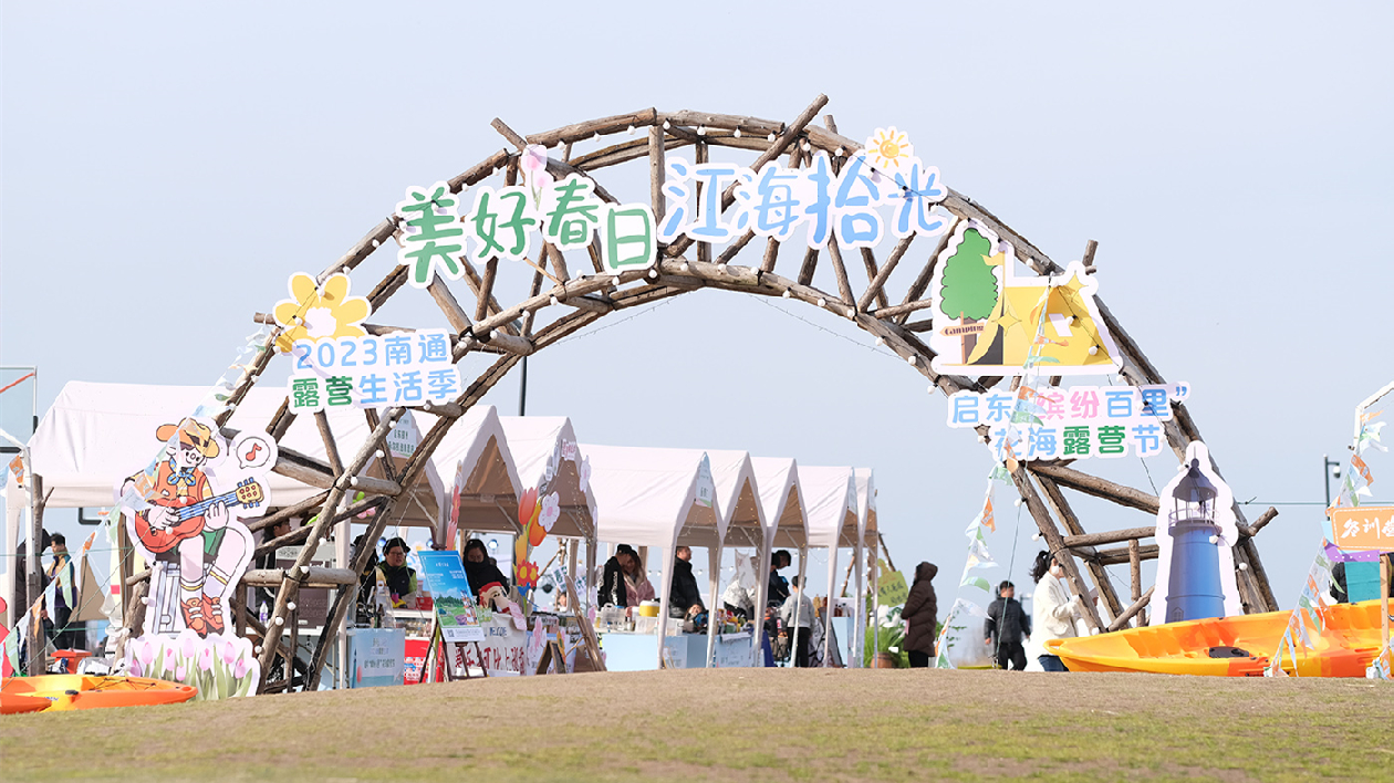 激發生態文旅活力 江蘇啟東「繽紛百里」花海露營節啟幕