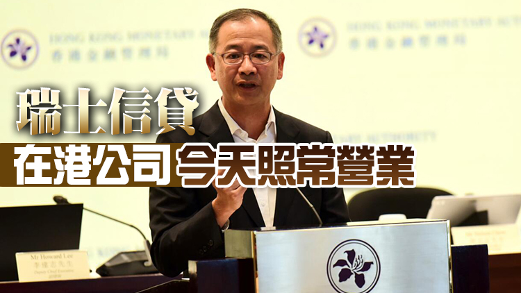 金管局：本地銀行業對瑞士信貸的風險承擔不大