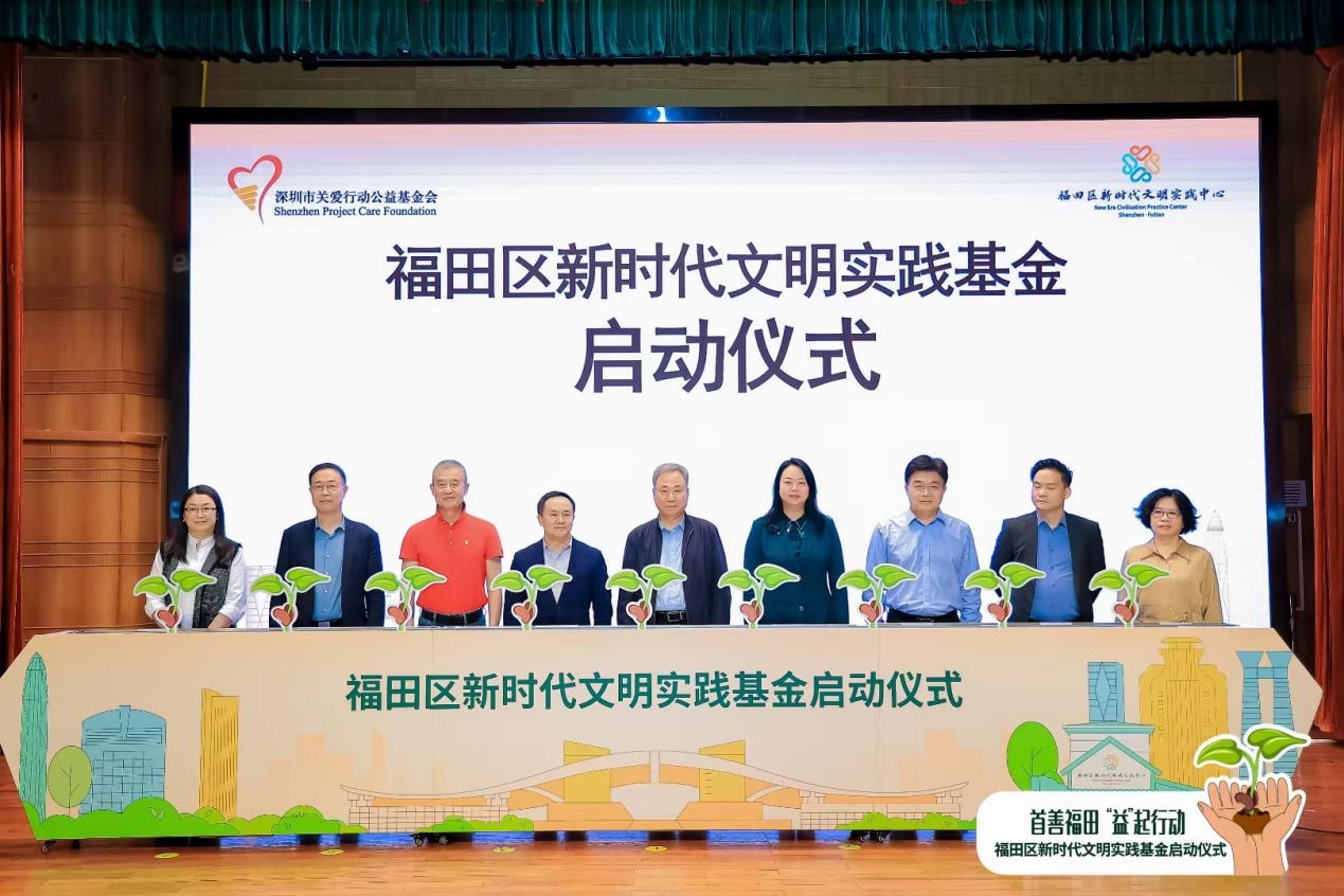  全國首個  深圳市福田區新時代文明實踐基金正式啟動