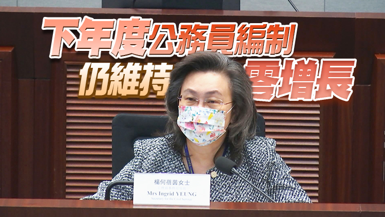 楊何蓓茵：近兩年公務員空缺增加 料退休金開支10年後下降