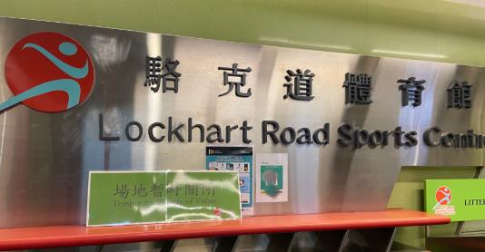 灣仔駱克道體育館4·1起停開 翻新工程預計年內完成