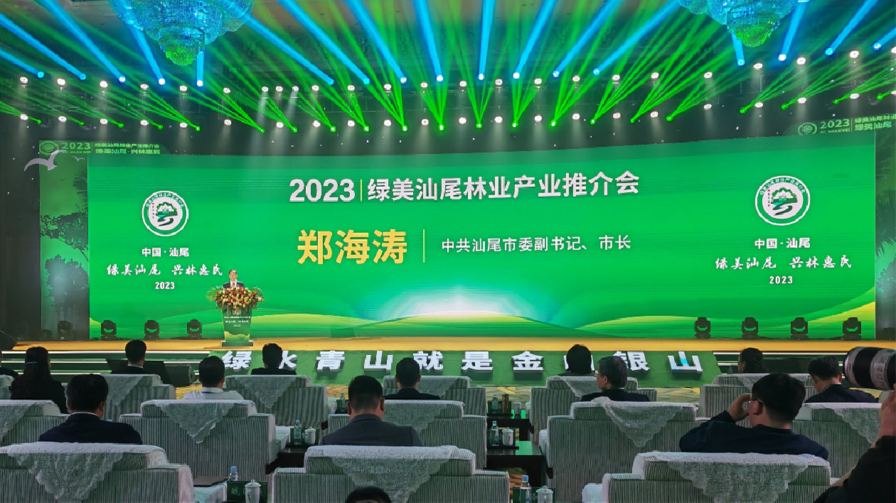 綠美汕尾林業產業推介會召開    16個簽約項目攬資113.86億元