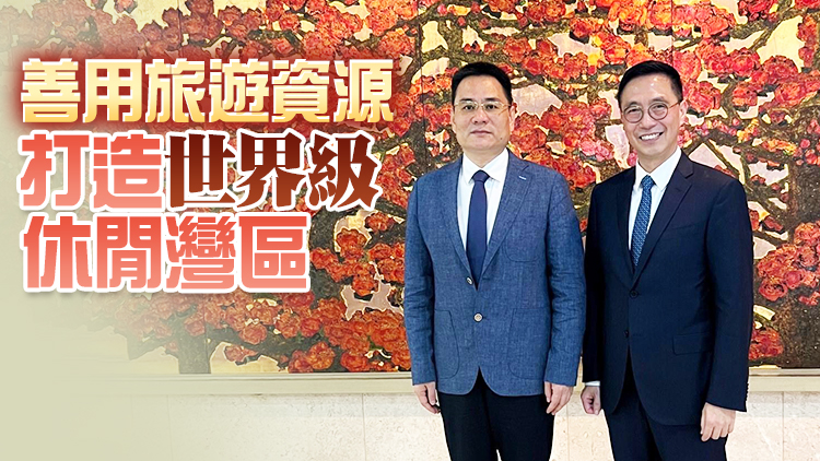 楊潤雄晤廣東省文旅廳廳長 探討加強文化旅遊合作機會