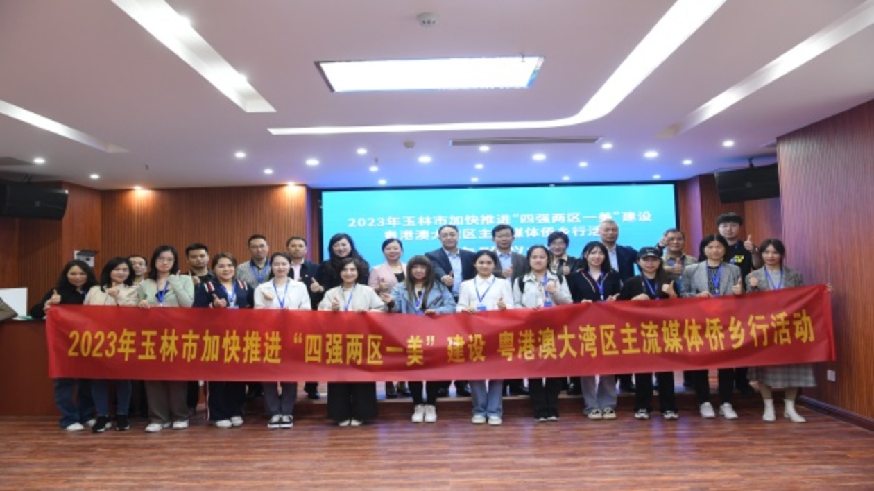 粵港澳大灣區主流媒體玉林僑鄉行活動啟動