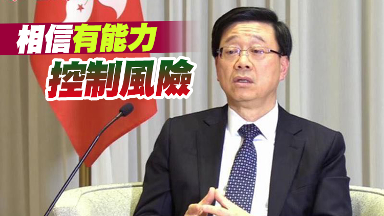 李家超：本港金融及銀行體系穩健  流動性充裕