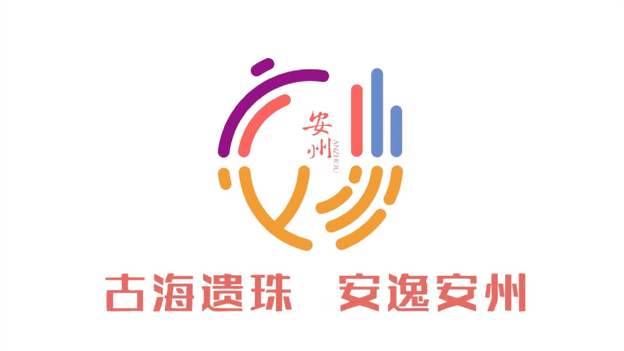 「古海遺珠·安逸安州」 四川綿陽安州文旅宣傳口號發布