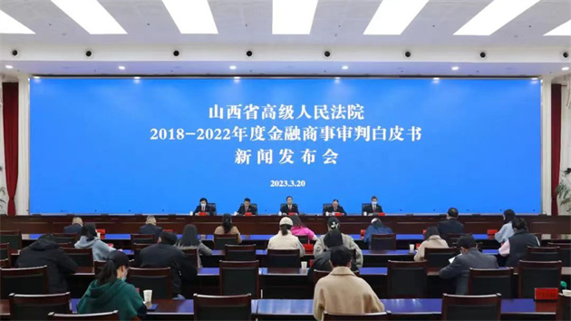 山西發布金融商事審判白皮書