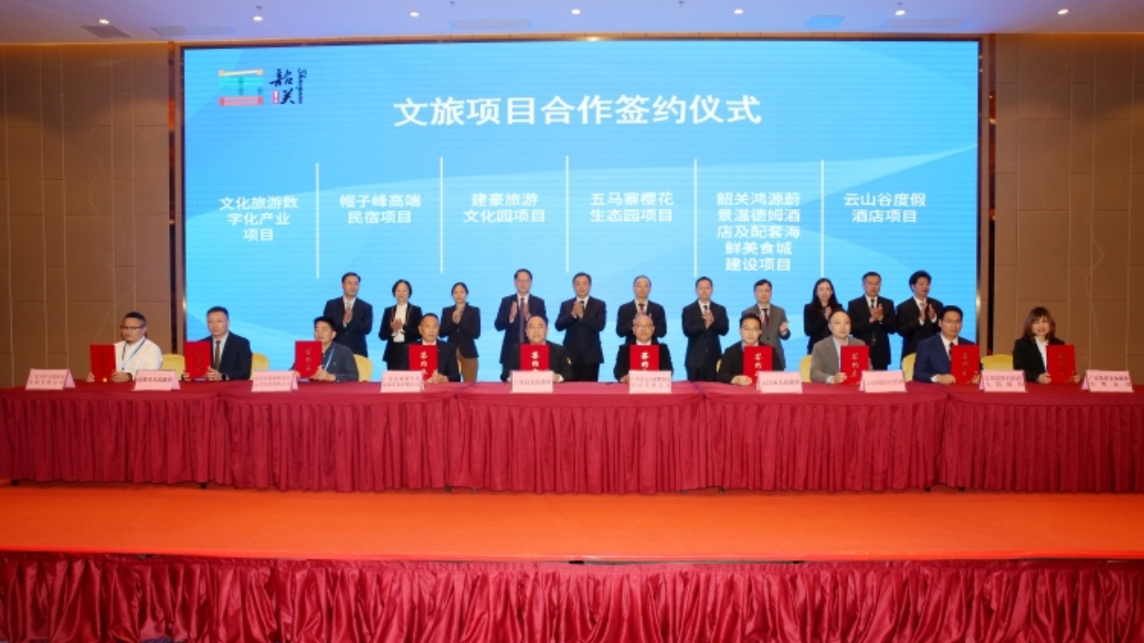 廣東韶關文旅體招商大會達成項目簽約160億