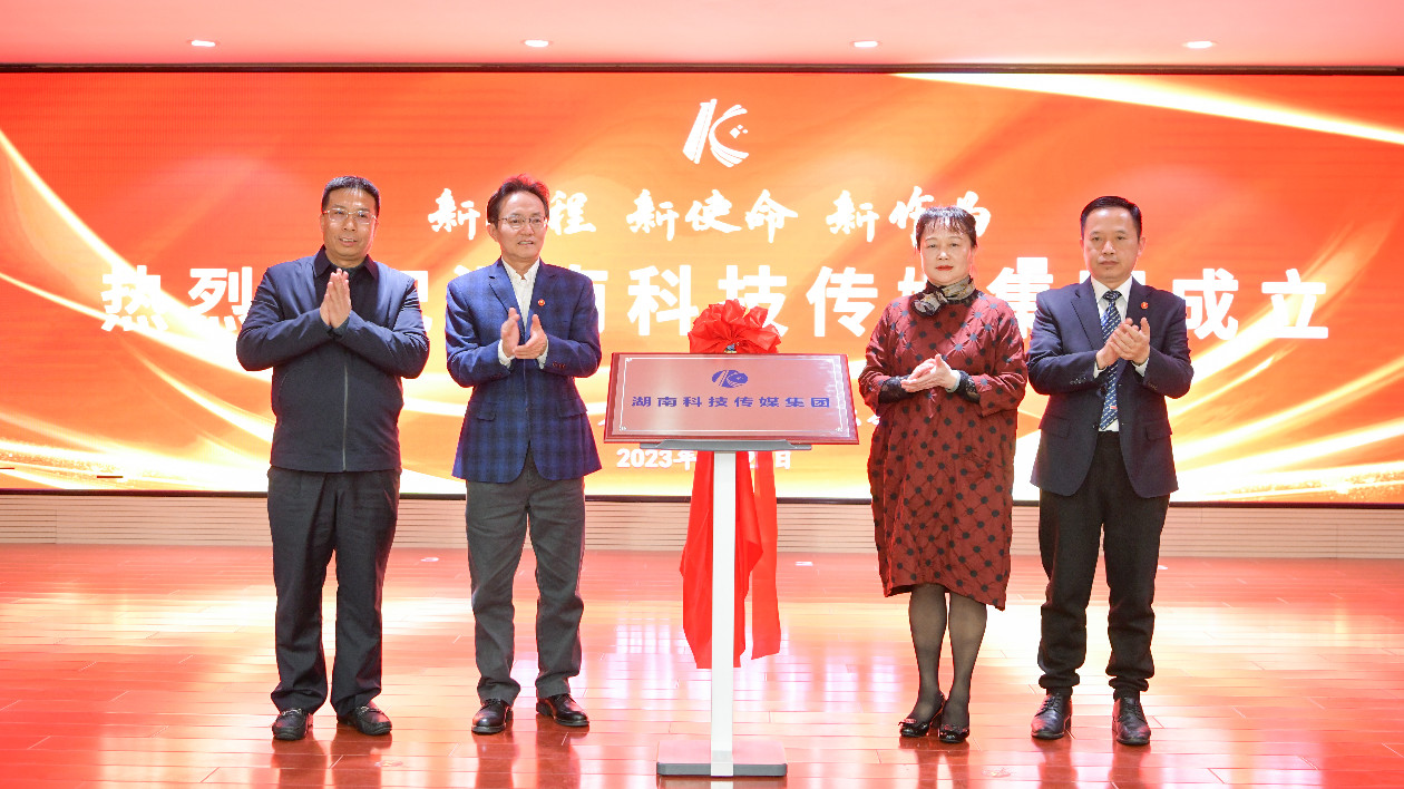 湖南科技傳媒集團揭牌成立