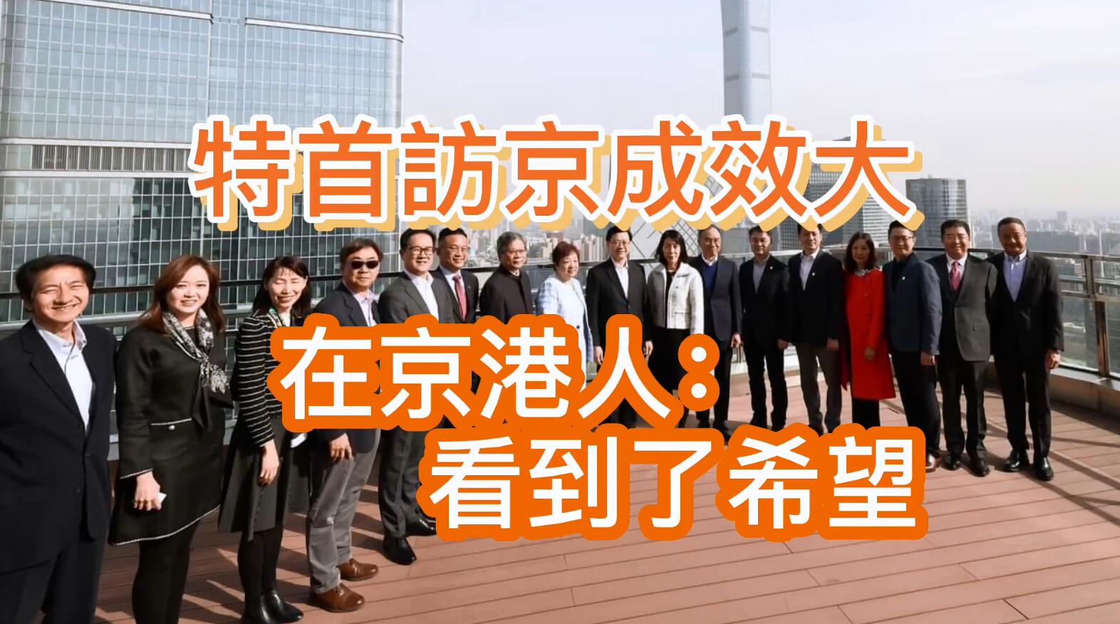 有片 | 特首訪京成效大 在京港人：做實事 增信心
