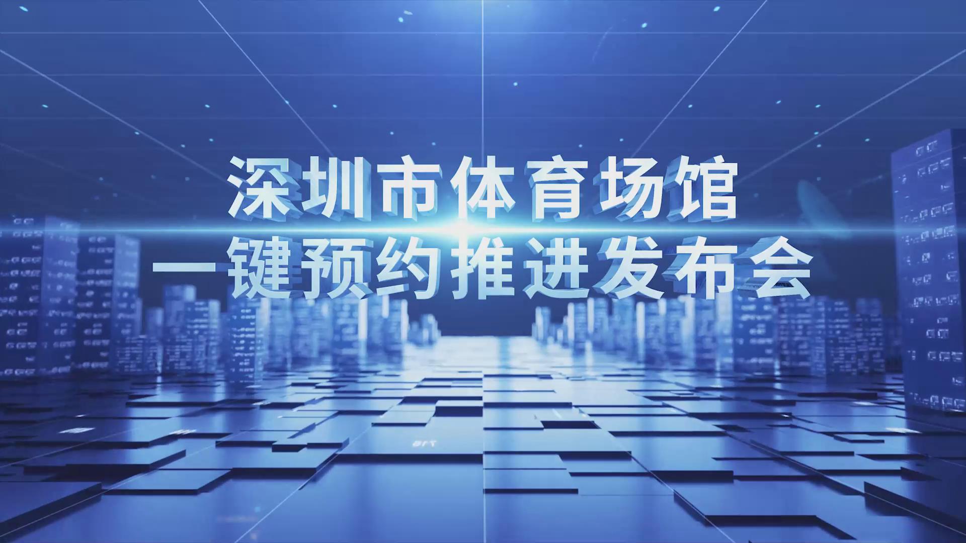 有片丨深圳市體育場館等您「一鍵預約」 