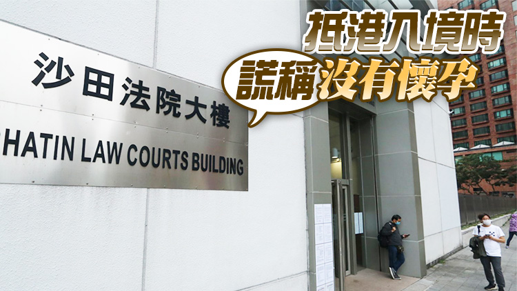 內地孕婦向入境處職員作虛假申述 判監14個月