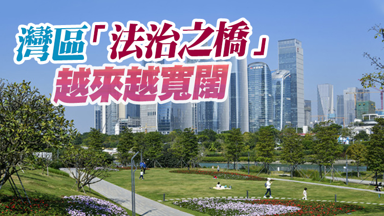 灣區「法治之橋」越來越寬 深圳律所已聘用124名港澳律師