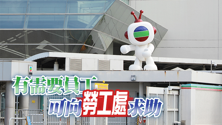 勞福局關注TVB裁員 強調僱員按法例可取得應有賠償