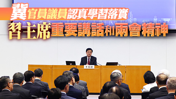 李家超主持全國兩會精神分享會 強調會堅定確保「一國兩制」成功實踐