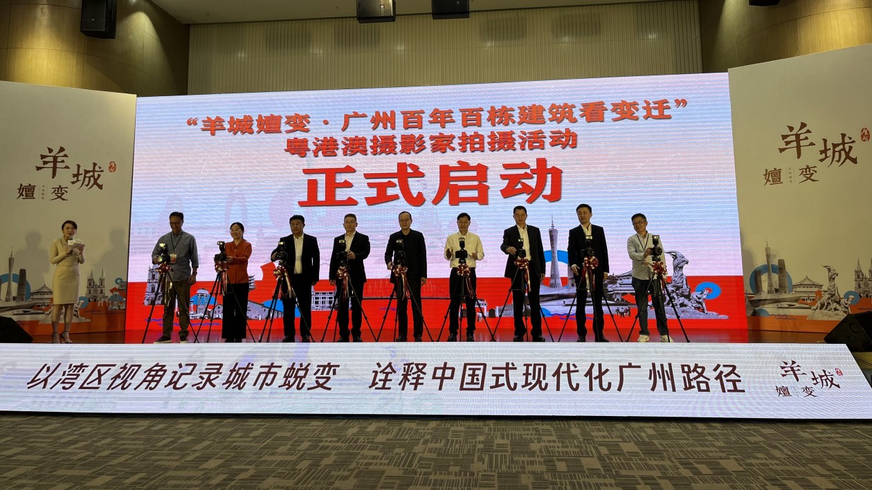 「羊城嬗變·廣州百年百棟建築看變遷」粵港澳攝影家拍攝活動採風開鏡儀式在穗舉行