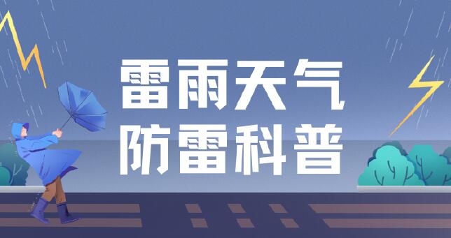 雷雨天氣如何做好安全防護？這份防雷指南請查收
