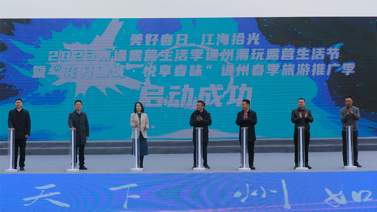 江蘇南通通州春季旅遊推廣季啟動