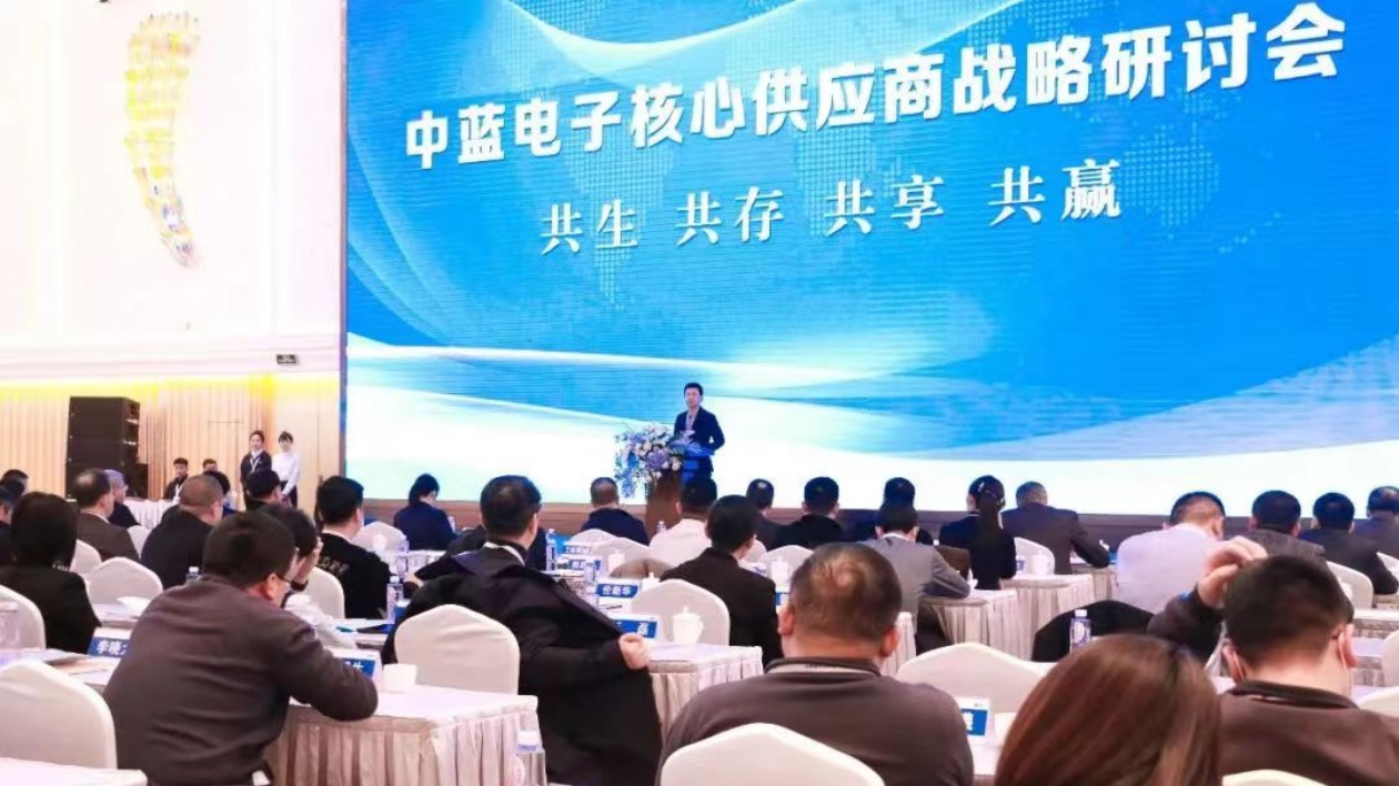 中藍電子召開2023年核心供應商戰略研討會