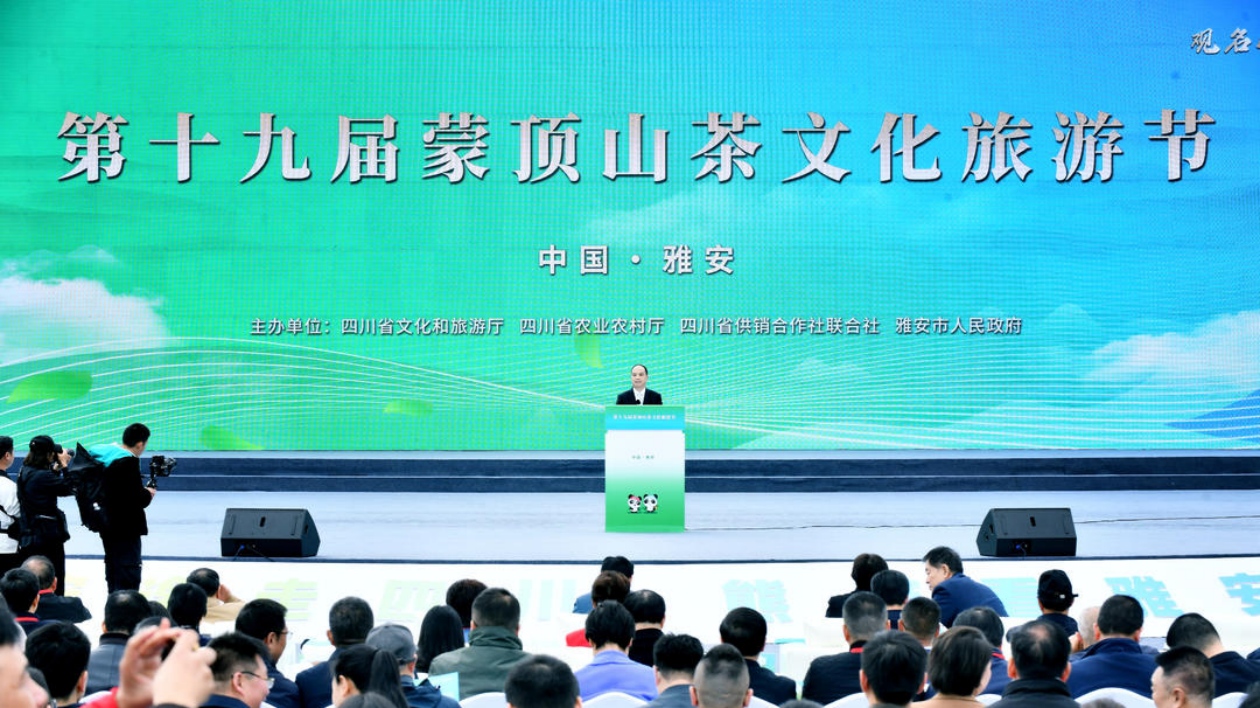 第十九屆蒙頂山茶文化旅遊節在四川雅安開幕