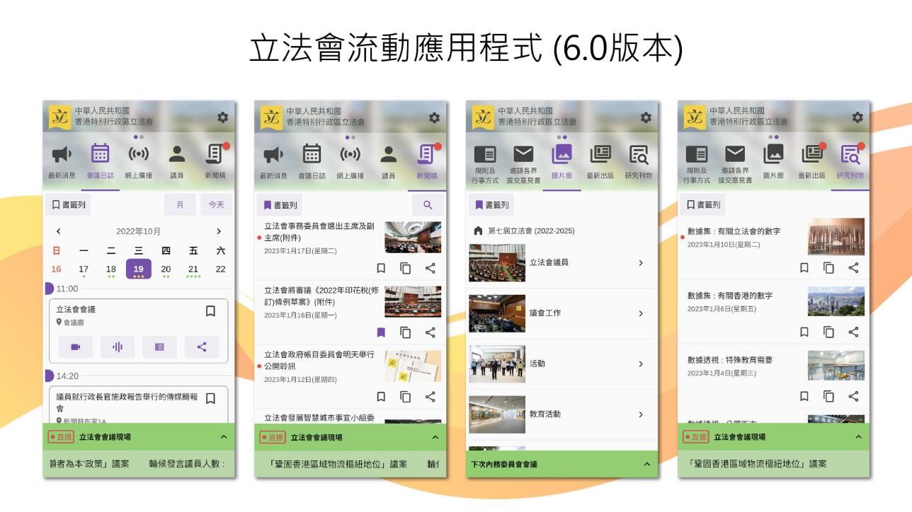 立法會推出立法會App 6.0版 加入會議現場資訊及推送通知等