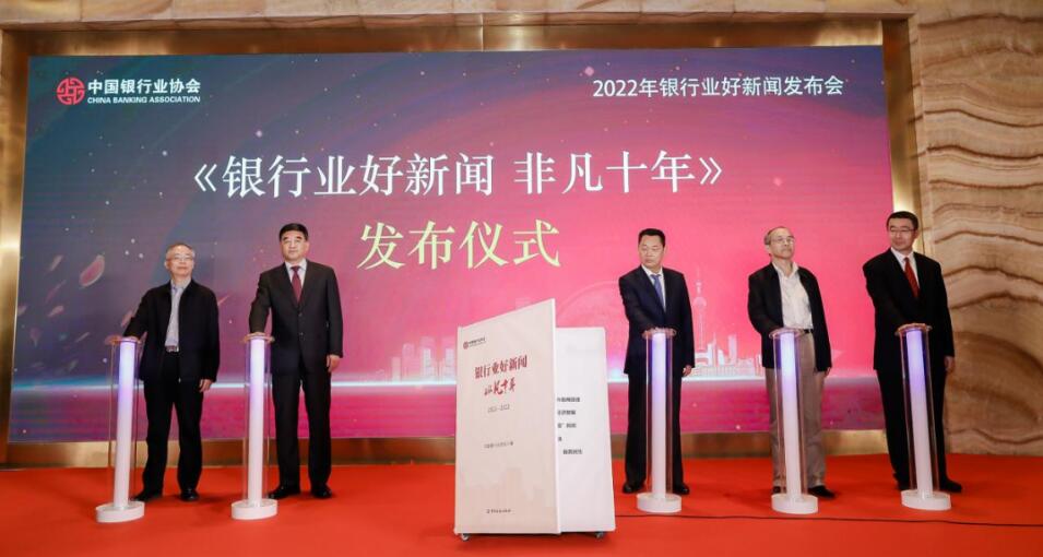 中銀協評「2022年銀行業好新聞」 發新書《銀行業好新聞 非凡十年》