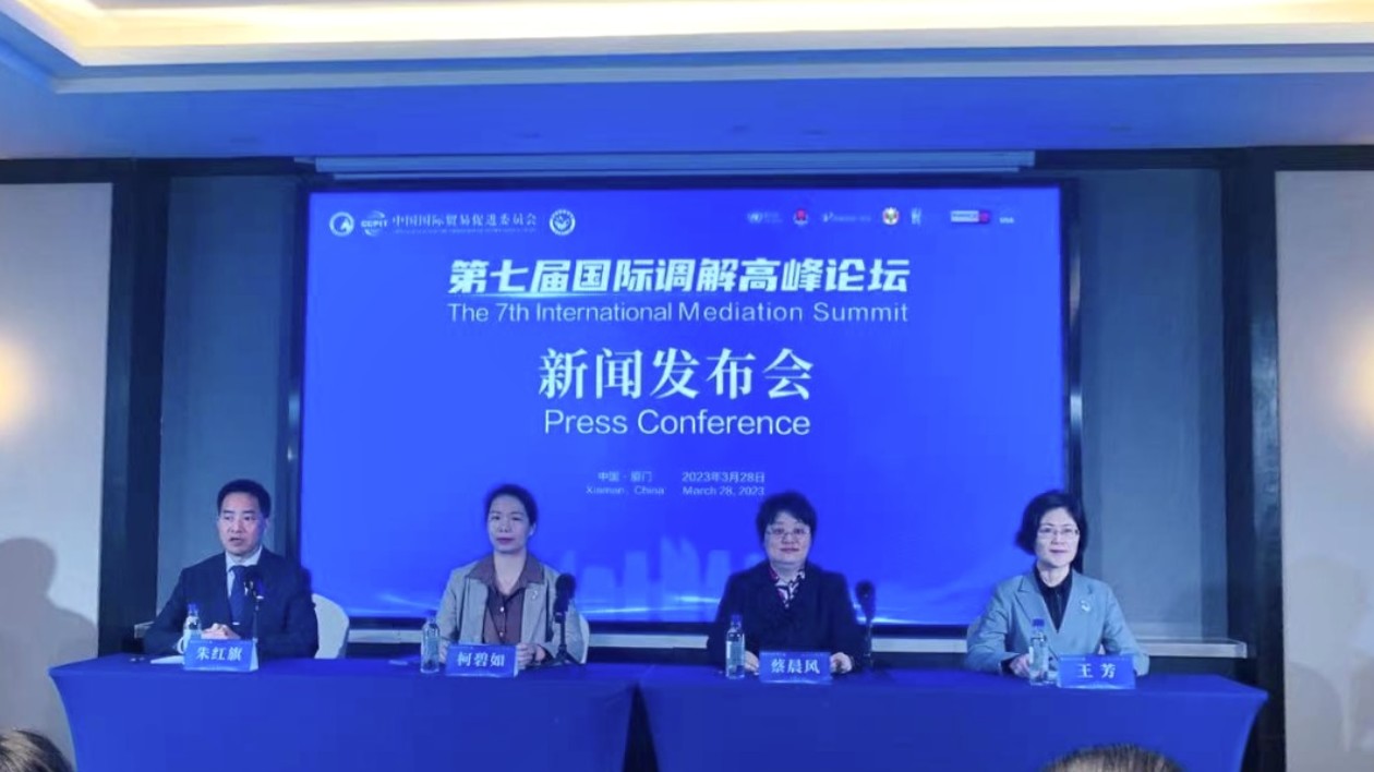 第七屆國際調解高峰論壇將在廈舉辦