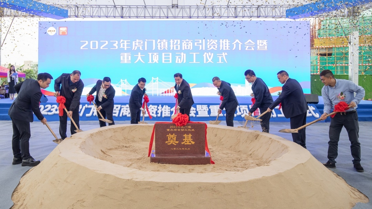 24項目總投資超316億 東莞虎門2023年招商推介成果豐