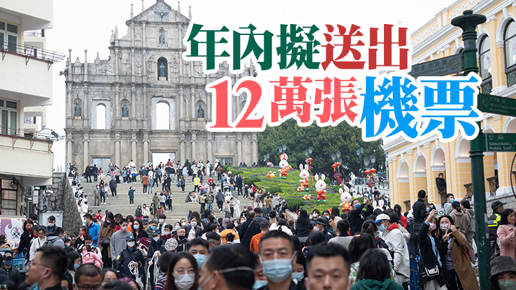 澳門：內地遊客量恢復至疫前五成 延長香港遊客車船票優惠至今年6月