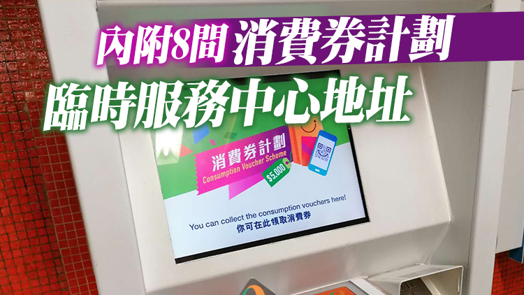 消費券2023丨若市民原支付工具失效或遺失 最遲須29日更新登記紀錄