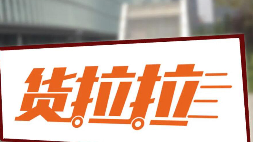 Lalamove母企拉拉科技申港上市 去年首錄經調整利潤5320萬美元