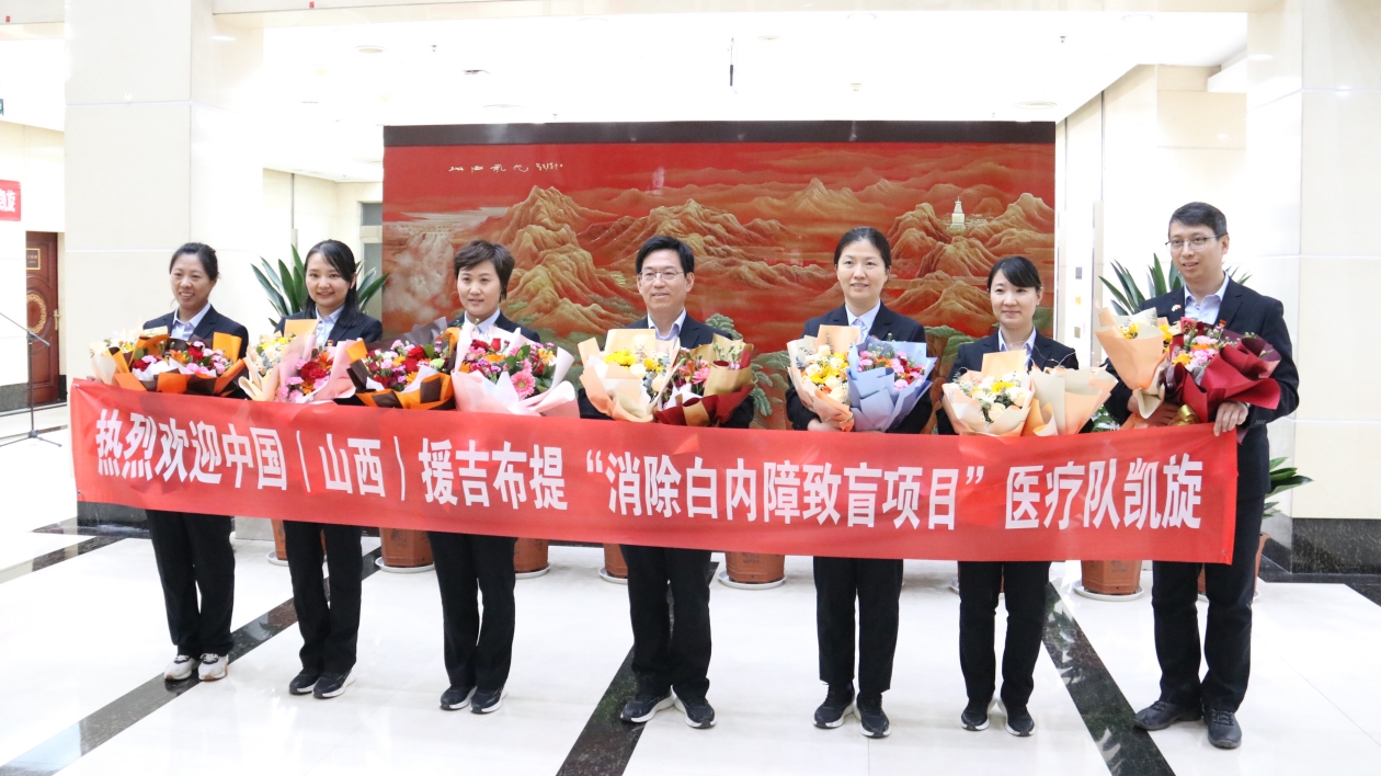 山西援吉布提「光明使者」凱旋歸來