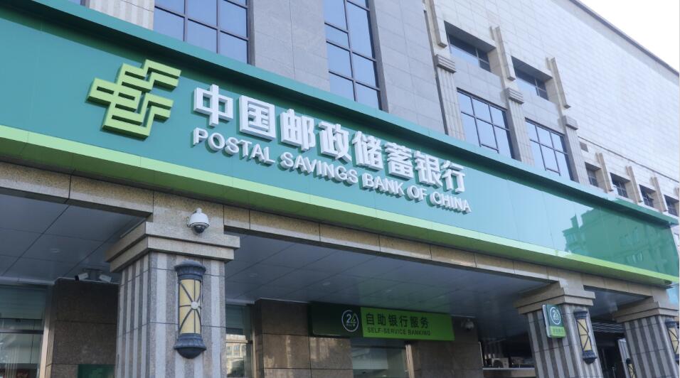 郵儲銀行完成450億定增 服務實體經濟再添新動能