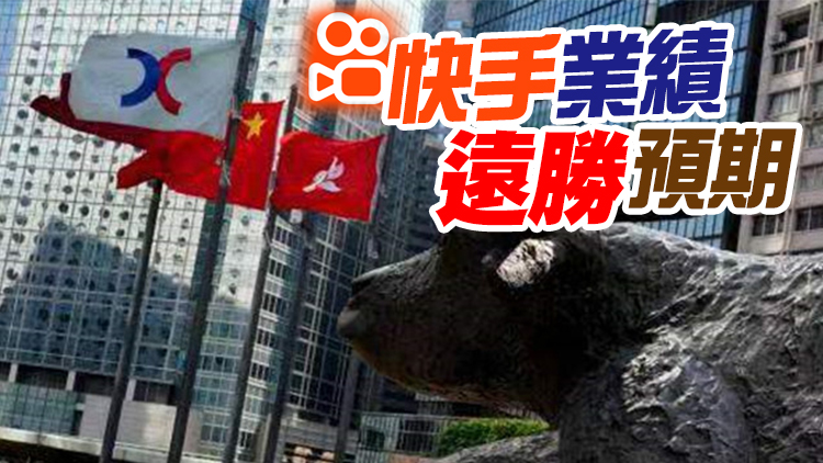 【開市焦點】期結日港股開升24點   快手高開逾5%