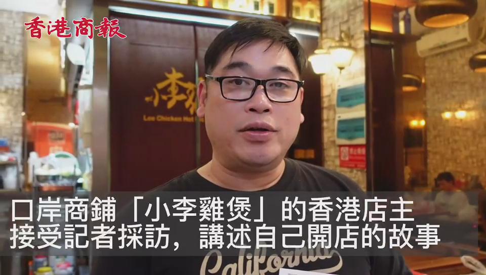 有片｜【港人在灣區】封關三年 這家在口岸的雞煲店還好嗎？