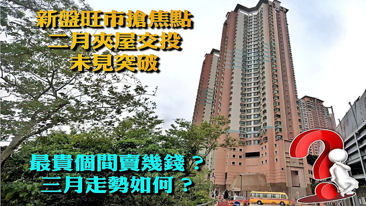 【港樓】2月夾屋買賣登記14宗 利嘉閣料3月交投難突破
