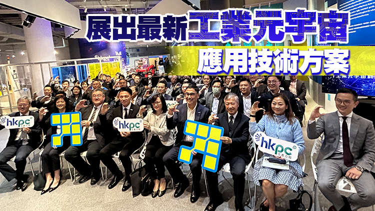 香港首個工業元宇宙主題館開幕 助力新型工業化發展