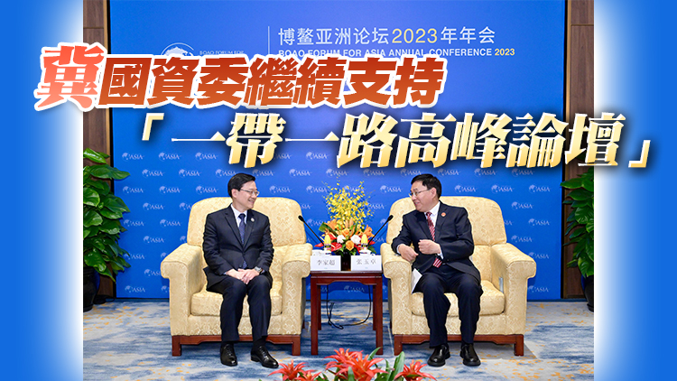 李家超晤國資委主任張玉卓 冀合作推進共建「一帶一路」及大灣區高質量發展