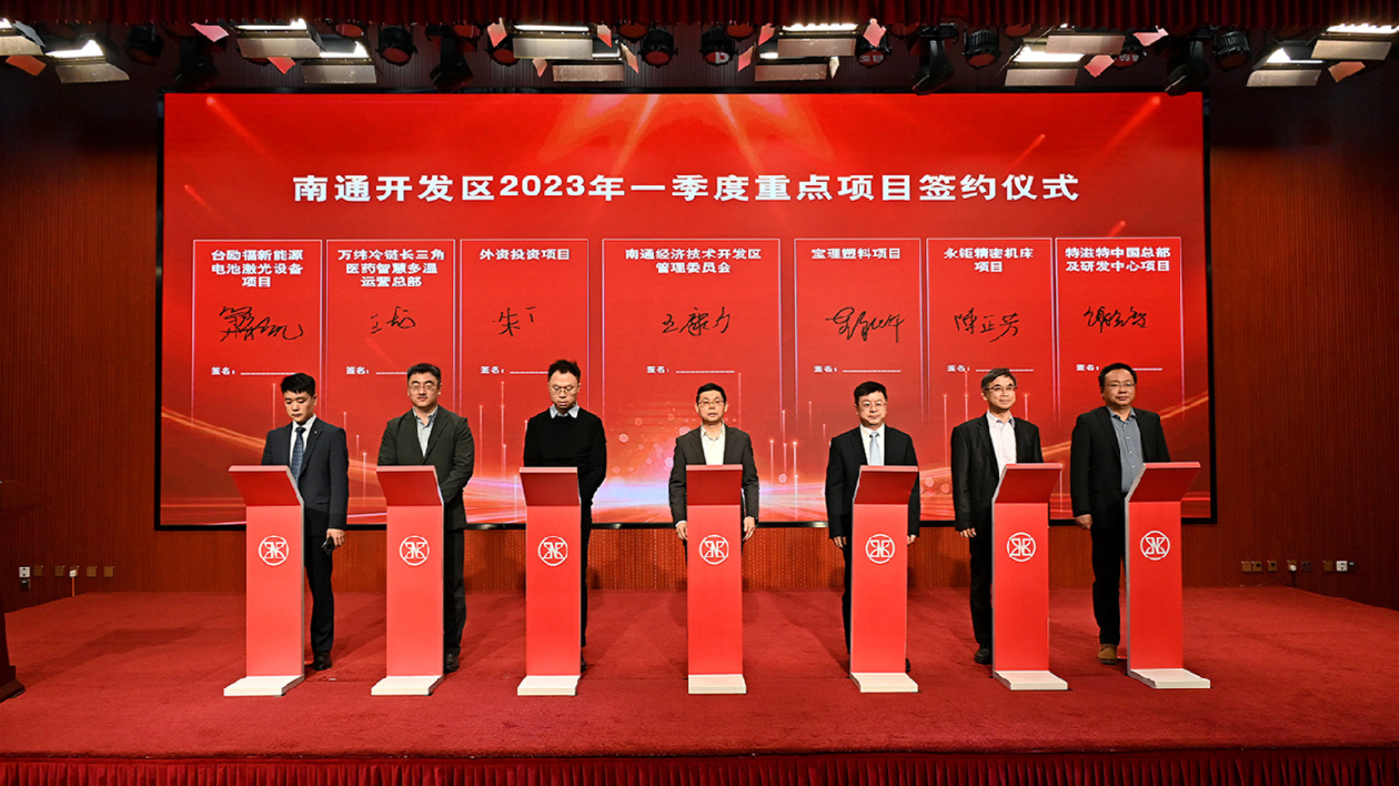 江蘇南通經開區搶招商擴投資 推動經濟運行穩中向好